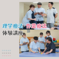専門学校ＹＩＣリハビリテーション大学校 【予約フォーム】理学療法・作業療法　体験講座★
