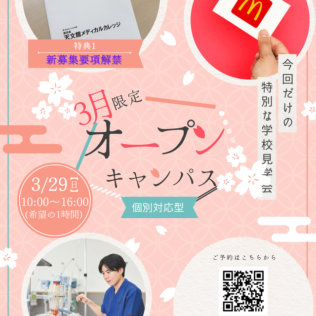 鹿児島天文館メディカルカレッジ 3月29日(日)　3月限定企画！マックカードプレゼント！1