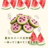 夏のスイーツ大作戦! ～作って！食べて！ 夏を満喫～の詳細