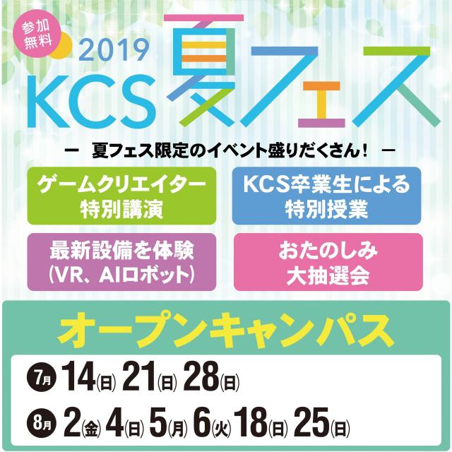 KCS大分情報専門学校 【KCS夏フェス】夏休みだけの特別イベントを楽しもう!1