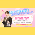 エアライン・鉄道・ホテル・テーマパーク専門学校東京 【宿題応援】 高校1.2年生限定★グラハンのお仕事体験