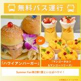 「ハワイアンバーガー」or「マンゴータルト」の詳細