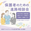 東京ＩＴプログラミング＆会計専門学校名古屋校 ★保護者のための進路相談会★