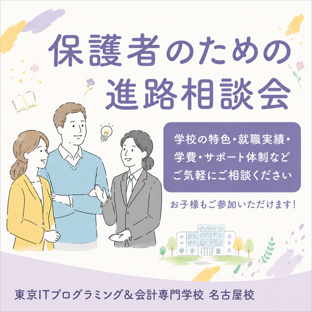 東京ＩＴプログラミング＆会計専門学校名古屋校 ★保護者のための進路相談会★1
