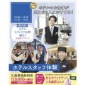仙台ブライダル＆ホテル観光専門学校 【ホテル希望者必見☆】ホテルスタッフ体験