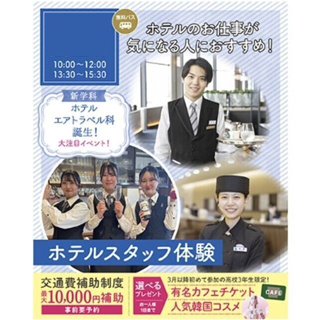 仙台ブライダル＆ホテル観光専門学校 【ホテル希望者必見☆】ホテルスタッフ体験1