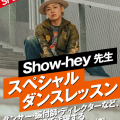 名古屋スクールオブミュージック＆ダンス専門学校 Show-hey先生 スペシャルダンスレッスン