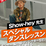 Show-hey先生 スペシャルダンスレッスンの詳細