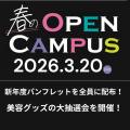 ☆春のスペシャルオープンキャンパス☆／高崎ビューティモード専門学校