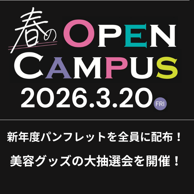 高崎ビューティモード専門学校 ☆春のスペシャルオープンキャンパス☆1