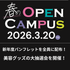高崎ビューティモード専門学校 ☆春のスペシャルオープンキャンパス☆1
