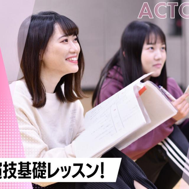 放送芸術学院専門学校 【俳優の仕事】演技基礎体験!1