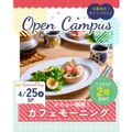 辻学園栄養専門学校 メニュー開発！カフェモーニング　交通費２倍DAY