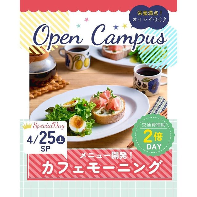 辻学園栄養専門学校 メニュー開発！カフェモーニング　交通費２倍DAY1