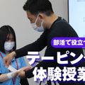 ミニ授業付き！ 学校説明会（テーピング体験）／東京柔道整復専門学校