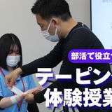 ミニ授業付き！ 学校説明会（テーピング体験）の詳細