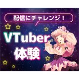 VTuber体験の詳細