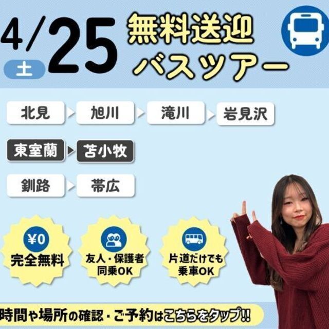 札幌ビューティーアート専門学校 【無料送迎バス付き！】選べる体験！1