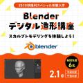東放学園映画アニメＣＧ専門学校 Blenderデジタル造形講座