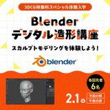 Blenderデジタル造形講座の詳細