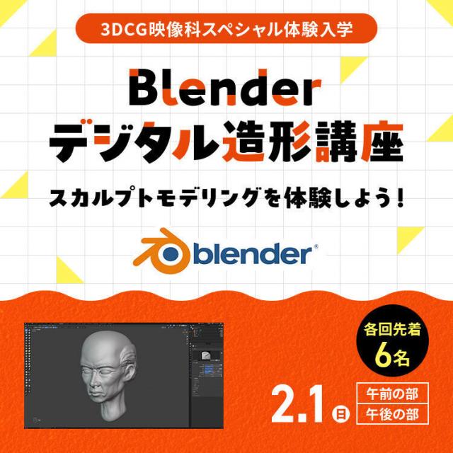 東放学園映画アニメＣＧ専門学校 Blenderデジタル造形講座1