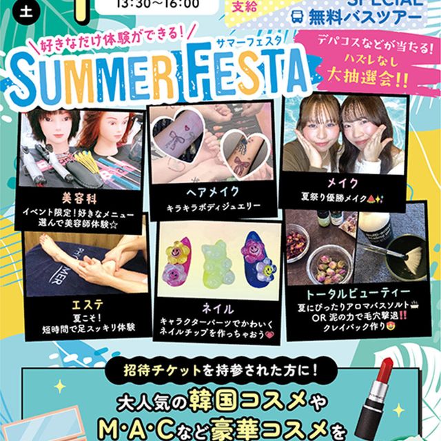 札幌ビューティーアート専門学校 【無料送迎バス付き！】サマーフェスタ★1