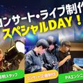 札幌ミュージック＆ダンス・放送専門学校 コンサート・ライブ制作スペシャルDAY！
