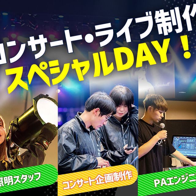 札幌ミュージック＆ダンス・放送専門学校 コンサート・ライブ制作スペシャルDAY！1