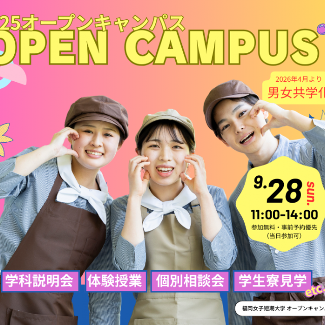 福岡短期大学（仮称） あなたの「好き」が仕事に変わる！栄養と調理の世界1