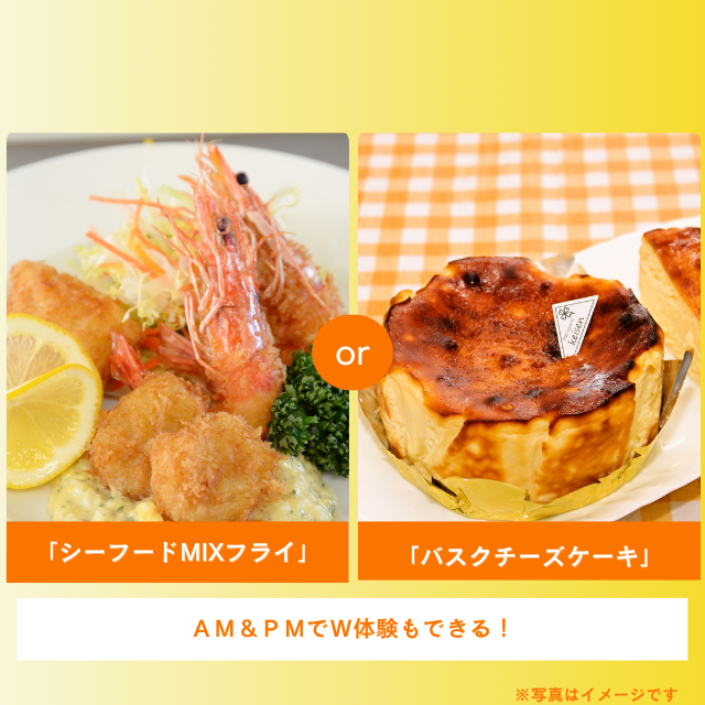 札幌調理製菓専門学校 「MIXフライ」or「バスクチーズケーキ」1