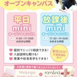 選べる平日miniOR放課後miniオープンキャンパス！の詳細