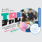 【飛騨開催】Toiチャレ-高校生のための探求体験プログラム-の詳細