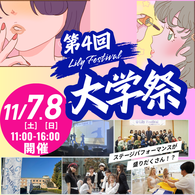ビューティ＆ウェルネス専門職大学 11/7（土）11/8（日）大学祭に参加しよう！1