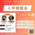 武蔵野大学（通信教育部） 入学相談会＆特別講義体験＜9/26札幌で開催！＞