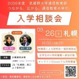 入学相談会＆特別講義体験＜9/26札幌で開催！＞の詳細