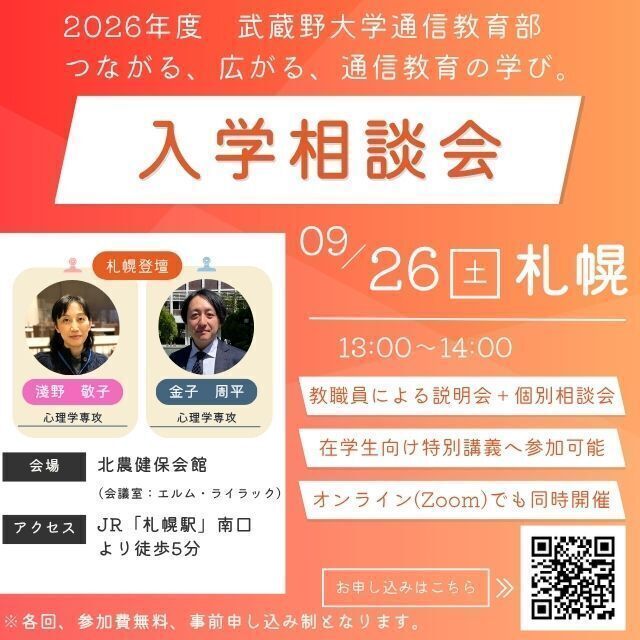 武蔵野大学（通信教育部） 入学相談会＆特別講義体験＜9/26札幌で開催！＞1