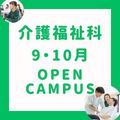 長岡こども福祉カレッジ 【 介護福祉科 】９・１０月オープンキャンパス★
