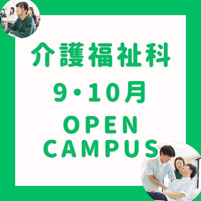 長岡こども福祉カレッジ 【 介護福祉科 】９・１０月オープンキャンパス★1