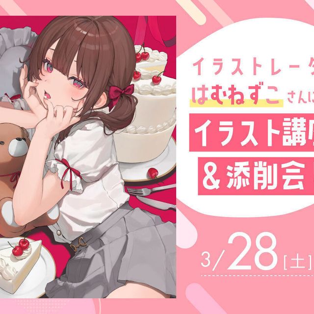 大阪アニメ・声優＆ｅスポーツ専門学校 イラストレーターはむねずこさんによる添削会！1