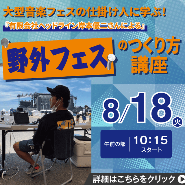 ＥＳＰエンタテインメント大阪 野外フェスのつくり方講座1