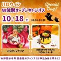 シェフパティシエ専門学校 【W体験】10/18(土)W体験オープンキャンパス！