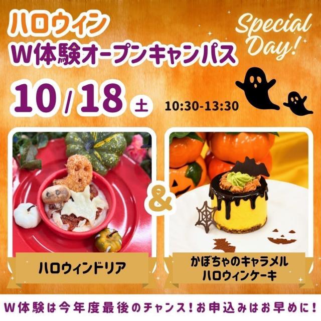 シェフパティシエ専門学校 【W体験】10/18(土)W体験オープンキャンパス！1