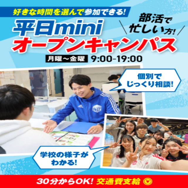 大阪リゾート＆スポーツ専門学校 平日miniオープンキャンパス　交通費補助あり1