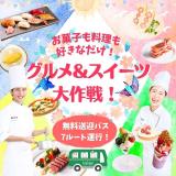 【グルメ＆スイーツ大作戦！】お菓子と料理を両方体験できる♪の詳細