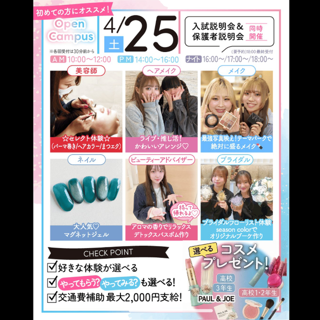 千葉ビューティー＆ブライダル専門学校 【初めての方におすすめ！】来校型オープキャンパス&入試説明会4