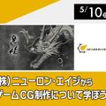 大阪アニメ・声優＆ｅスポーツ専門学校 (株)ニューロン・エイジからゲームCG制作について学ぼう!