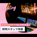 照明スタッフ体験／東京スクールオブミュージック＆ダンス専門学校