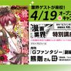 東京アニメーションカレッジ専門学校 月刊「Gファンタジー」副編集長による漫画業界特別講座！