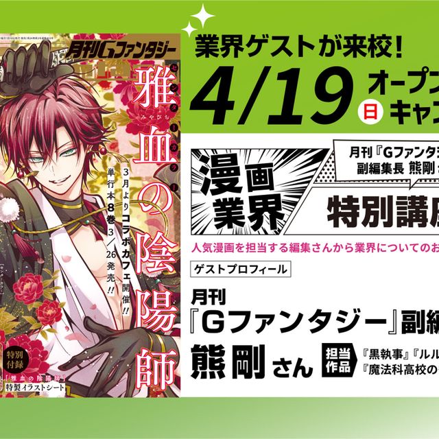 東京アニメーションカレッジ専門学校 月刊「Gファンタジー」副編集長による漫画業界特別講座！1