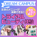 ミス・パリ・ビューティ専門学校　大阪校 高校1・2年生限定！ドリームキャンパス